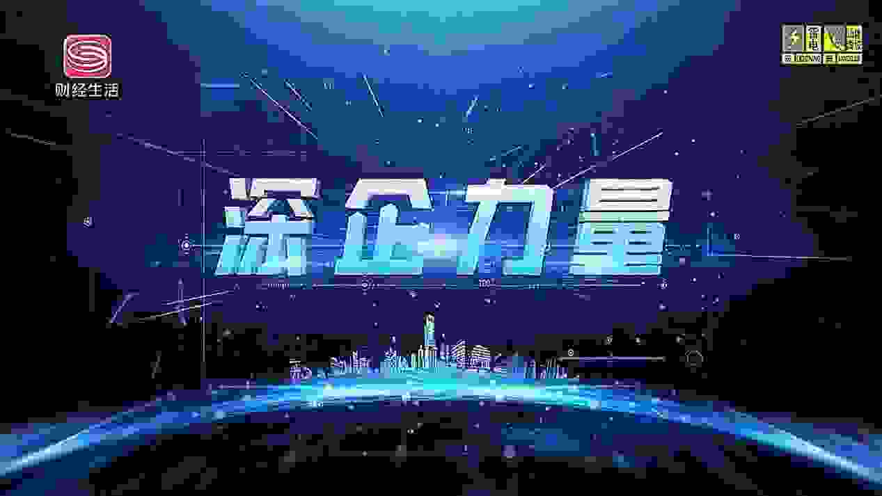 《深企力量》——深圳市百乐趣科技有限公司新闻报道