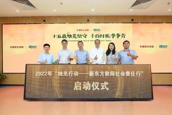 2022"烛光行动 -- 新东方教师社会责任行"启动