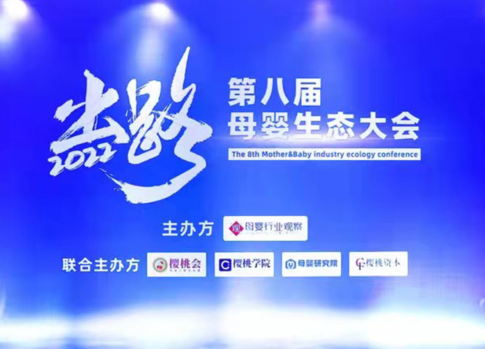 第八届母婴生态大会启动，圣桐特医赢特医风口 立母婴潮头