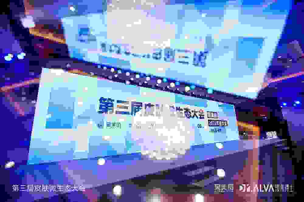 第三届皮肤微生态大会召开 发布行业首个皮肤微生态科学护肤平台