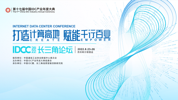 完整议程 | IDCC2022长三角论坛重磅来袭，快来get行业前沿热点