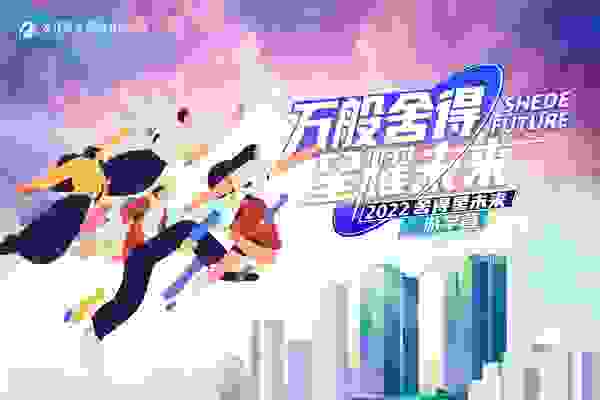 2022“舍得星未来”游学营圆满举行，舍得酒业以公益之行诠释企业温度
