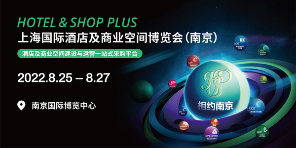 Hotel Shop Plus上海国际酒店及商业空间博览会（南京）即将开幕