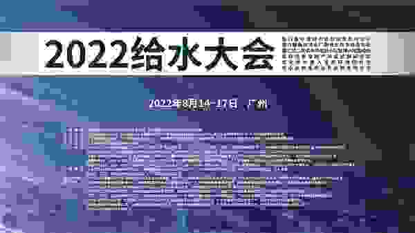 中信环境技术联合主办2022给水大会隆重举行