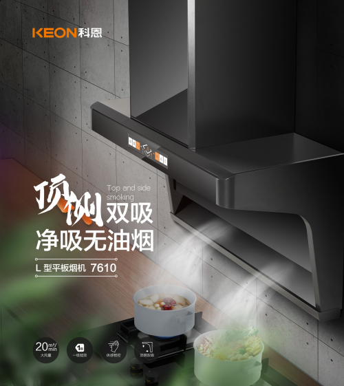 科恩7610顶侧双吸智能体感烟机，吸力更胜一筹！