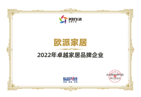 欧派家居蝉联“2022年卓越家居品牌企业”，彰显品牌硬实力