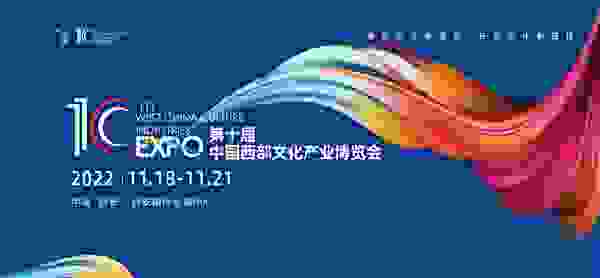 集结号正式吹响！第十届中国西部文化产业博览会招商招观火热开启