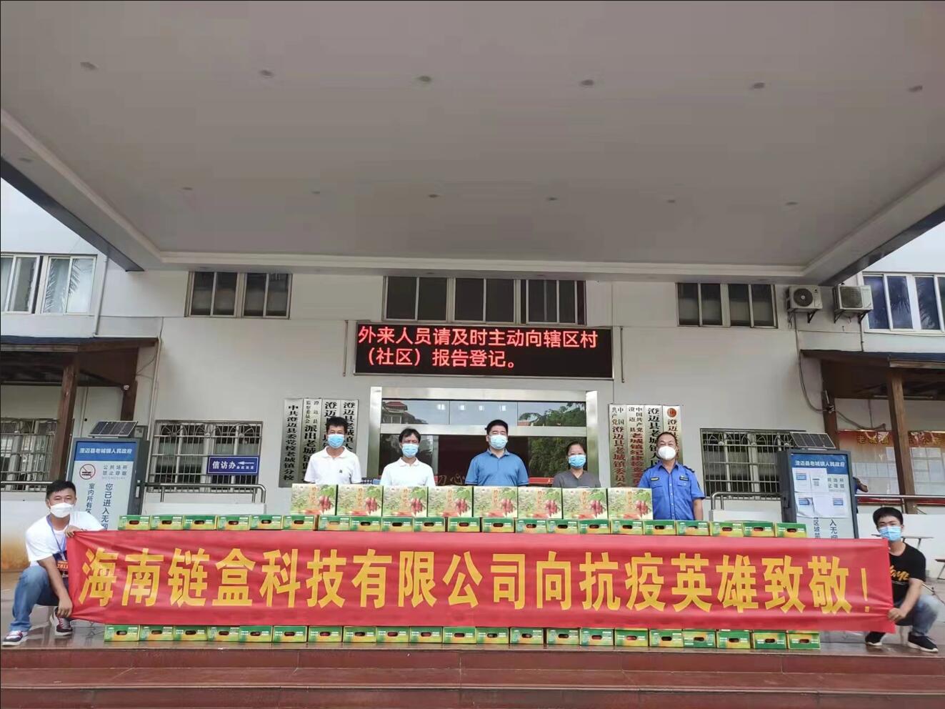 爱心捐赠,共同抗疫—海南链盒科技慰问抗疫一线英雄