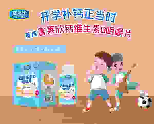 开学补钙正当时，首选富莱欣钙维生素D咀嚼片