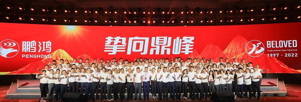 挚向鼎峰 | 鹏鸿木业集团25周年盛典