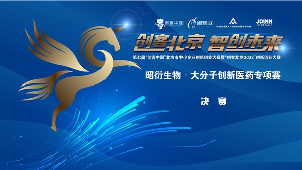"创客北京2022"昭衍生物-大分子创新医药专项赛决赛圆满收官