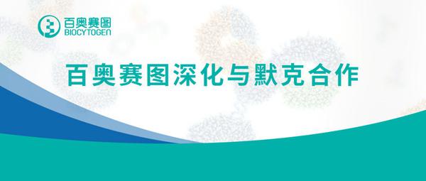 百奥赛图深化与默克合作