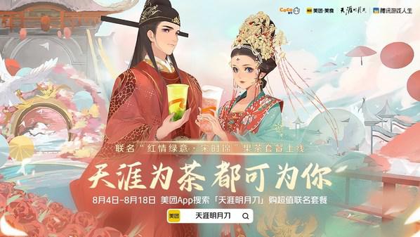 CoCo都可X美团美食X天涯明月刀手游三方联名 国潮IP对话Z世代