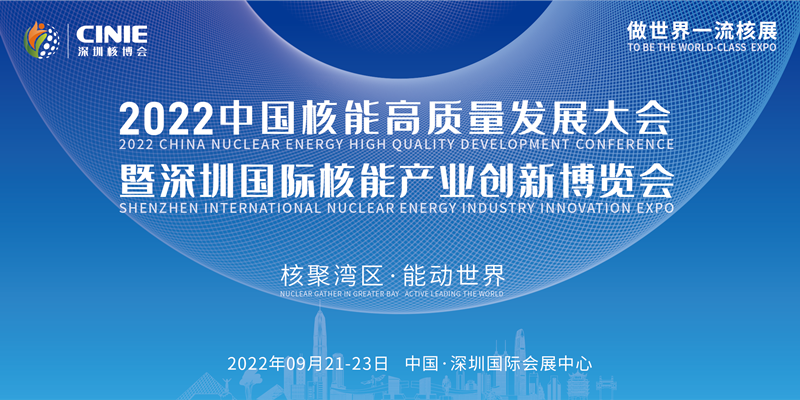 推动核能高质量发展，奏响双碳新时代强音 ——首届深圳核博会将于2022年9月盛大启幕