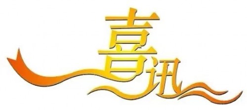 四川坤弘律师事务所被授予“四川省优秀律师事务所”称号