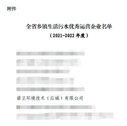 中信环境技术旗下应城项目公司获评为湖北省乡镇生活污水优秀运营企业
