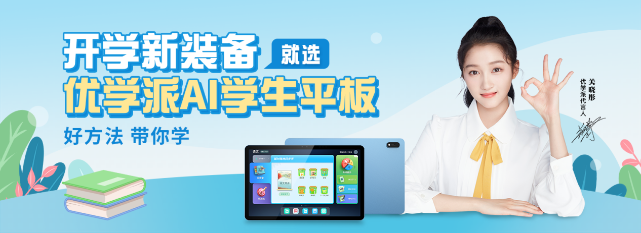 开学了，巧用装备提升效率！优选优学派AI学生平板！