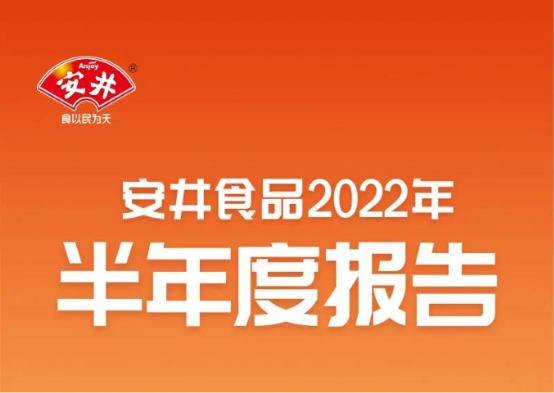 2022深圳预制菜展 | 安井上半年营收超50亿，预制菜收入增长超180%