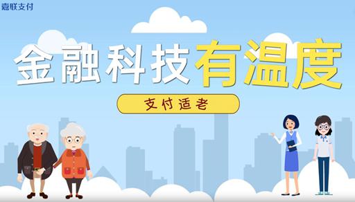 嘉联支付：支付服务适老化，让科技有温度
