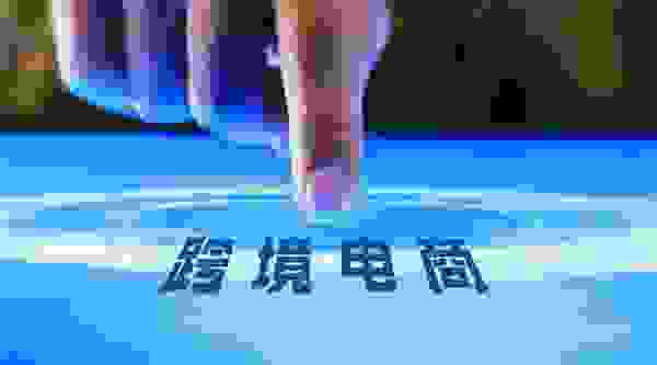 政策助力跨境电商强势发展 starday跨境平台带你轻松乘风出海