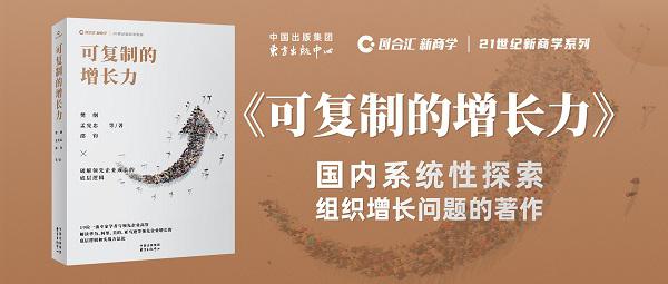 《可复制的增长力》：国内系统性探索组织增长问题的著作