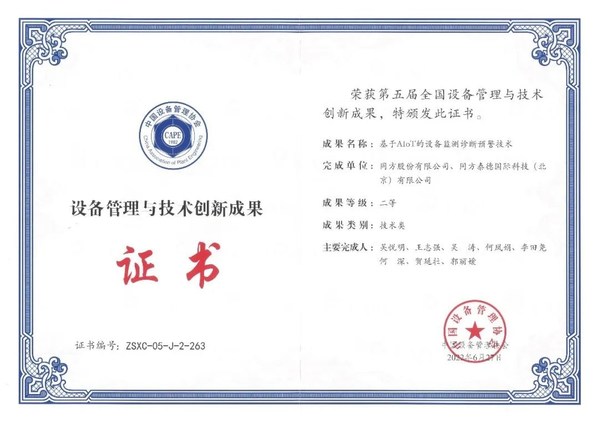 同方自主创新产品获全国设备管理与技术创新成果奖