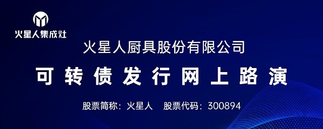 火星人可转债“火星转债”挂牌上市，助力产能释放跃阶