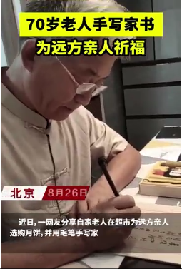 七旬老人手写家书为远方亲人祈福，超市代客邮寄服务暖心助力