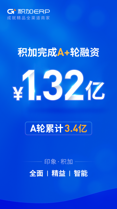 「积加」完成A+轮1.32亿元融资，抢先精品赛道，共建行业新趋势