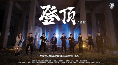 NOVA电竞俱乐部应援曲《登顶》上线，张远实力演唱