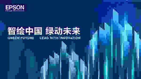 服务合作促发展，绿色创新迎未来 爱普生期待与您再度相约服贸会！