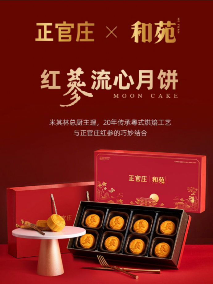 “五感体验”过中秋，正官庄与和苑酒家推出红参流心月饼！