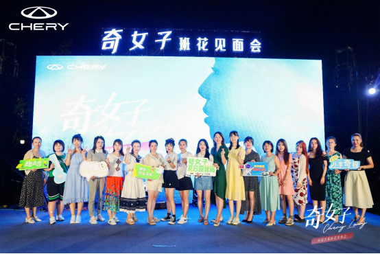 奇瑞首届班花见面会，见证崛起的“她”力量