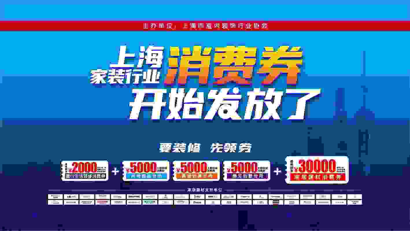 价值超9亿元的上海家装行业消费券发放了 助推家装消费市场回暖