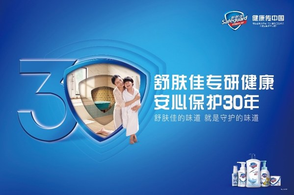 舒肤佳专研健康，安心保护30年，舒肤佳携高圆圆共赴30周年庆典