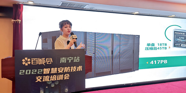 富士胶片(中国)参与安防技术交流百城会 磁存储赋能智慧城市建设