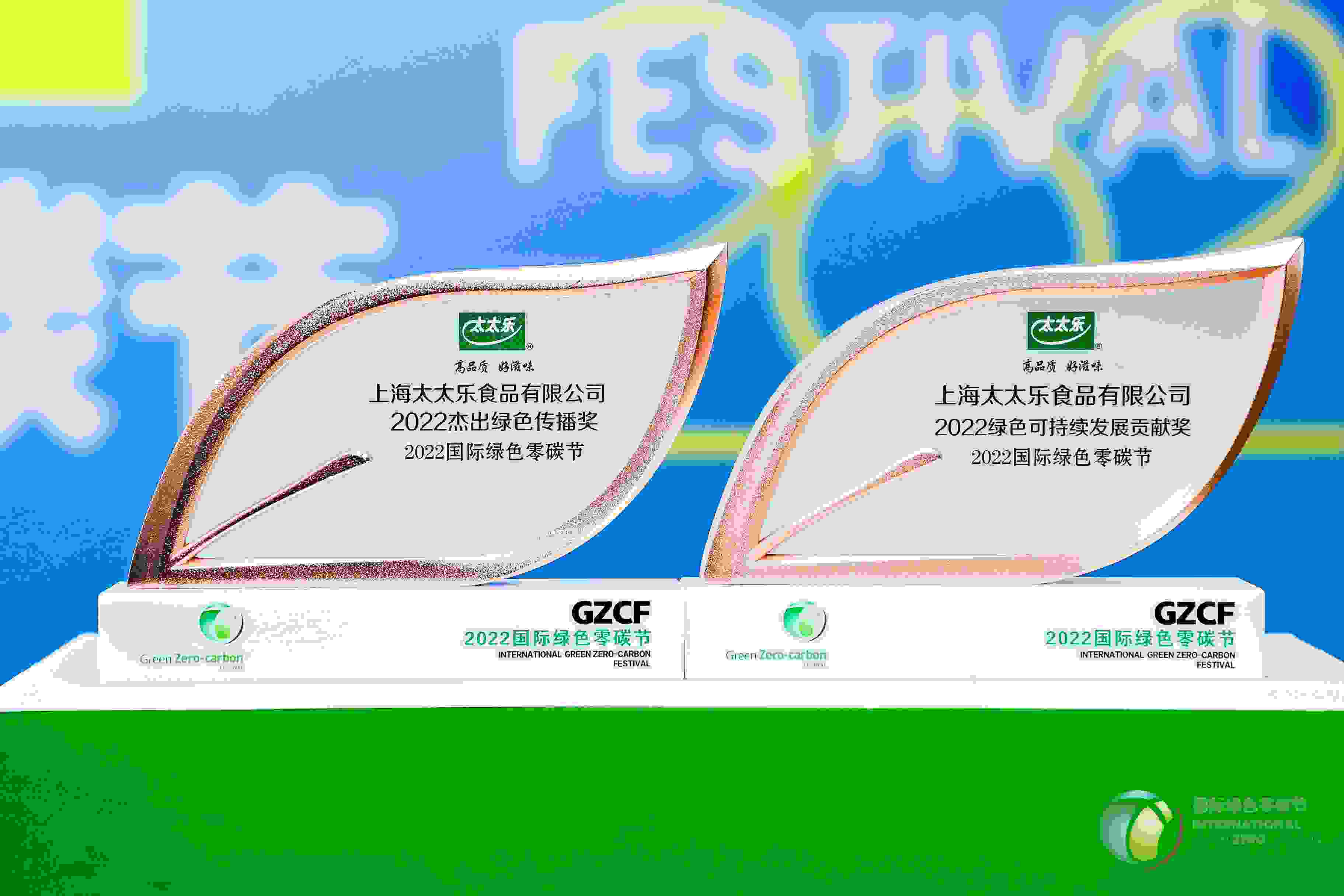 传播绿色，践行低碳：太太乐2022国际绿色零碳节摘获两项大奖