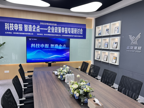 芯聚产服专场丨“科技申报·智造企点”企业政策申报研讨会顺利举办