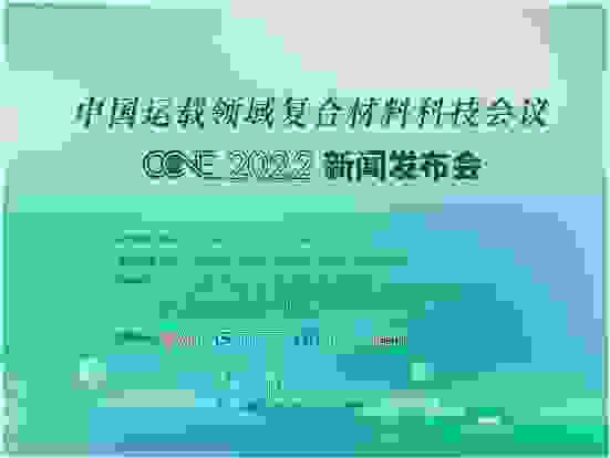 硬核科技——运载领域复合材料，走进千年古城