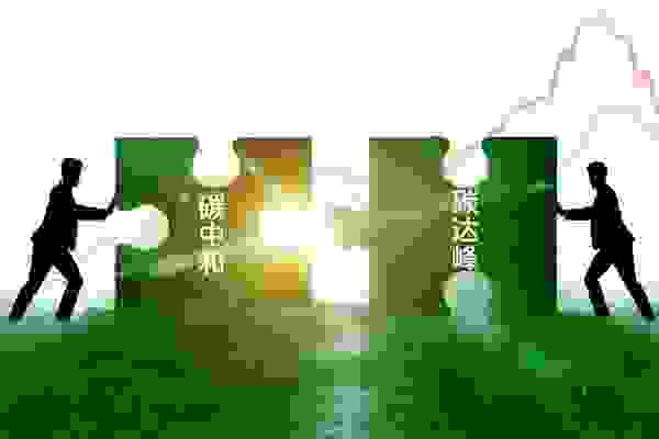 “双碳”背景下，企业如何实现绿色可持续发展？
