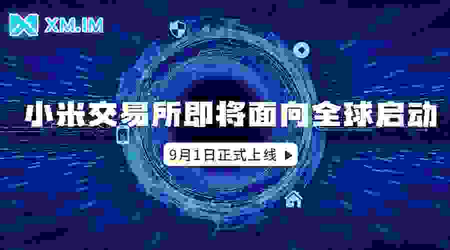新一代多元化全球数字资产交易平台小米交易所即将正式面向全球启动