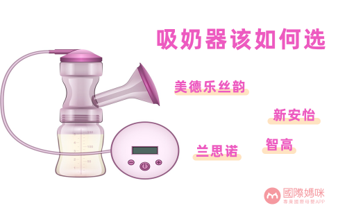 吸奶器排行榜汇总，国际妈咪吸奶器口碑排行榜出炉
