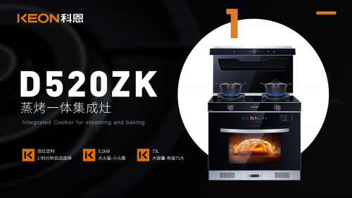 科恩D520ZK蒸烤一体集成灶，懂你所想，更懂你所未想！