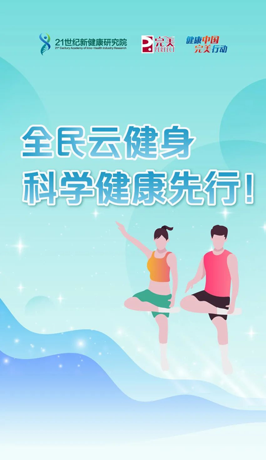 完美保健食品小课堂：全民云健身，完美产品做后勤