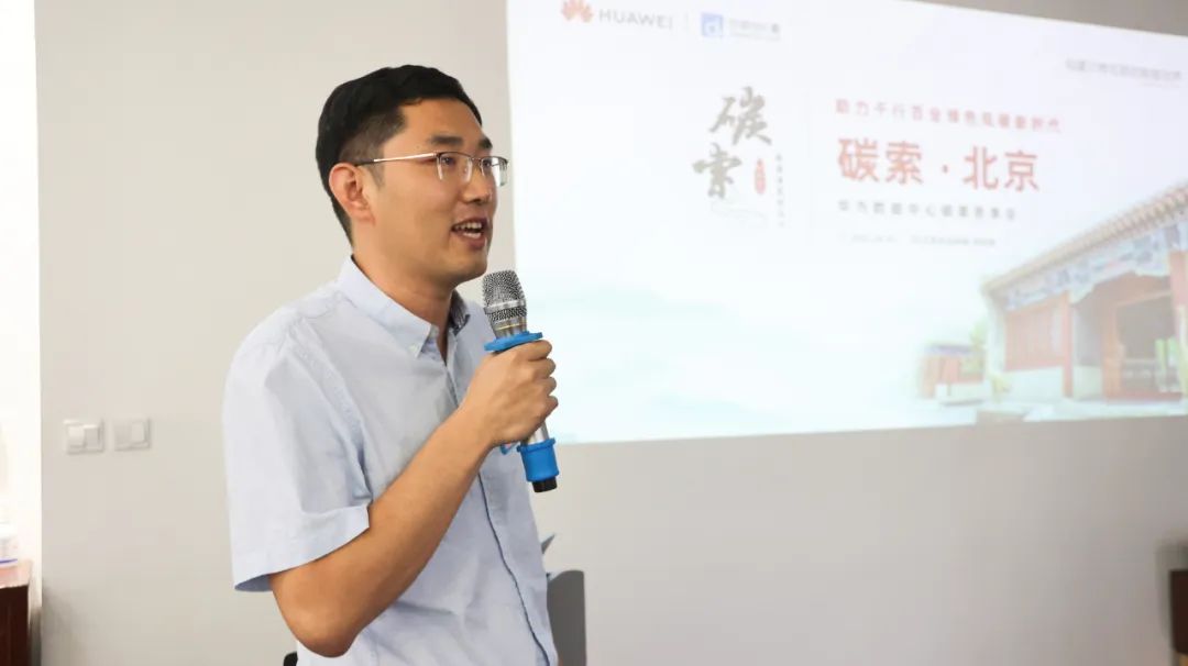 碳索DC | 共建绿色未来，华为数据中心碳索思享会-北京站成功举办