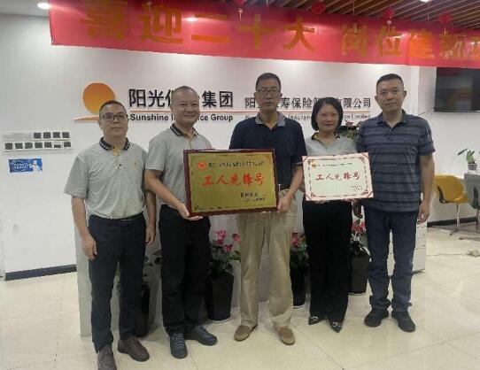 阳光人寿福建分公司获评“工人先锋号”荣誉称号