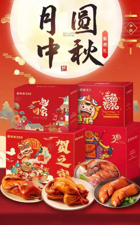 19块9秒香酥鸭！紫燕食品推出中秋礼盒，为团圆锦上添花