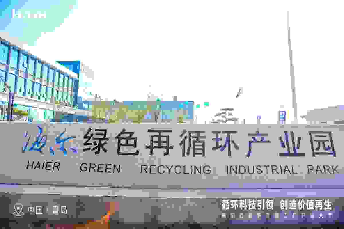 践行ESG责任！中国第一个家电再循环互联工厂在海尔智家投产