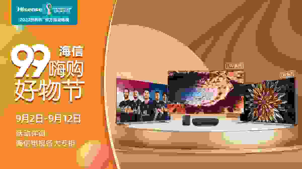 大屏电视革新观看体验！海信电视99嗨购好物节来袭