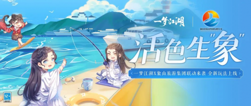 一梦江湖深度合作象山旅游集团，少侠足不出户就能在元宇宙里钓“真鱼”！